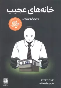 خانه های عجیب