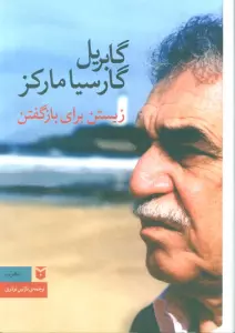 زیستن برای بازگفتن