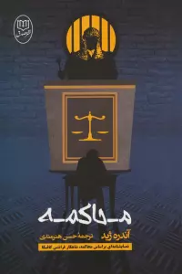محاکمه
