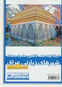 نقشه سیاحتی و گردشگری شهر های زیارتی عراق 70*100 (کد 589)،(کربلا،کوفه،نجف،سامراء و بغداد)،(گلاسه)