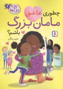 بچه زبل ها 8 (چطوری عاشق مامان بزرگ باشم؟)