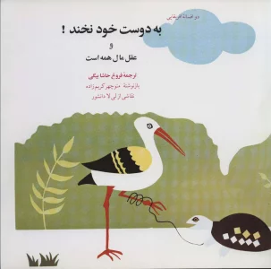 به دوست خود نخند! و عقل مال همه است (دو افسانه آفریقایی)