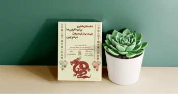 داستان هایی برای خارجی ها جهت بهتر فهمیدن مردم چین / باورهایی کهن و ماندگار