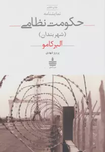نمایشنامه حکومت نظامی (شهربندان)