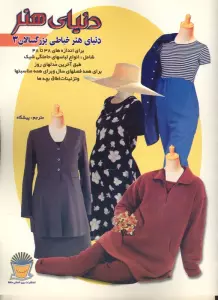 دنیای هنر خیاطی بزرگسالان 3