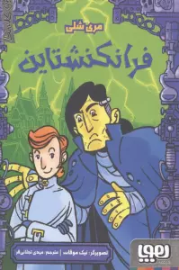 فرانکشتاین (ترس های کلاسیک)