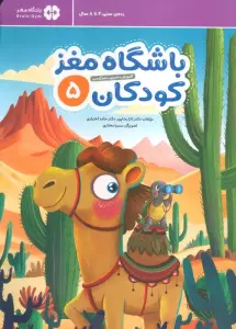 باشگاه مغز کودکان 5 (آموزش،تمرین،سرگرمی (باشگاه مغز))