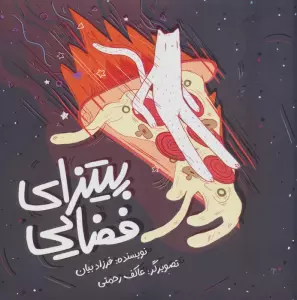 پیتزای فضایی