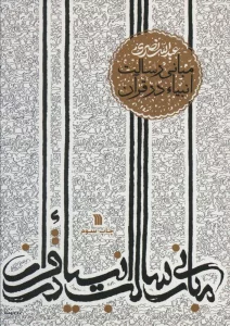 مبانی رسالت انبیاء در قرآن