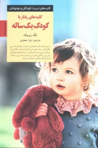 رفتار با کودک یک ساله (کلیدهای تربیت کودکان و نوجوانان)
