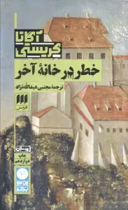 خطر در خانه آخر