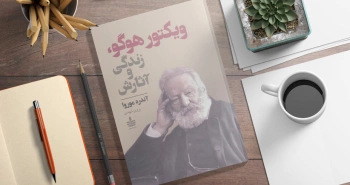 ویکتور هوگو/ زندگی و آثار یک نابغه‌ی پرتلاطم