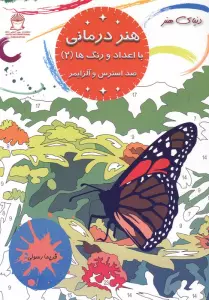 هنر درمانی با اعداد و ر نگ ها 2 (ضد استرس و آلزایمر)