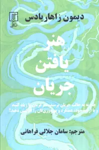هنر یافتن جریان (چگونه به حالت جریان برسید،تمرکزتان را زیاد کنید...)
