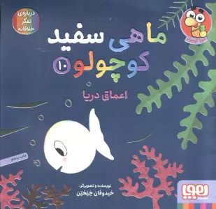 ماهی سفید کوچولو10 (اعماق دریا)،(گلاسه)