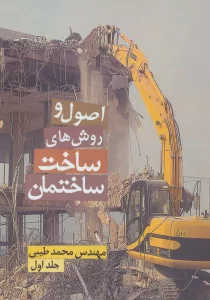 اصول و روش های ساخت ساختمان 1