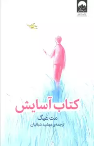 کتاب آسایش