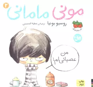 مونی مامانی 2 (من عصبانی ام!)