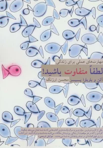 لطفا متفاوت باشید! (مهارت های عملی برای زندگی)