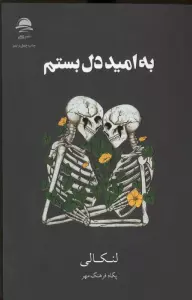 به امید دل بستم