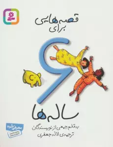 قصه هایی برای 6 ساله ها