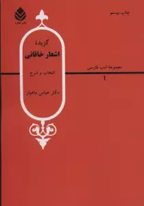 گزیده اشعار خاقانی (ادب فارسی 1)