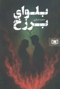 بلوغ برزخ