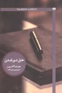 حق نوشتن (ایگو 5)