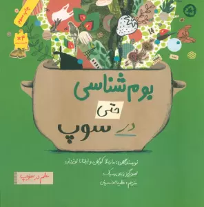 بوم شناسی حتی در سوپ (علم در سوپ)،(رنگی)