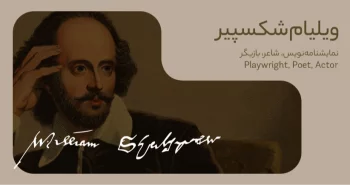 بیوگرافی: ویلیام شکسپیر