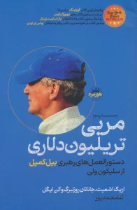 مربی تریلیون دلاری
