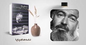 نامه‌های پاپا/ ارنست همینگوی از خلال نامه‌نگاری‌هایش