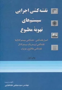 نقشه کشی اجرایی سیستم های تهویه مطبوع