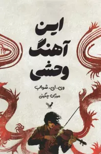 این آهنگ وحشی