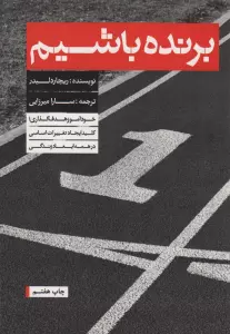 برنده باشیم (خودآموز هدف گذاری)