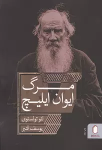 مرگ ایوان ایلیچ