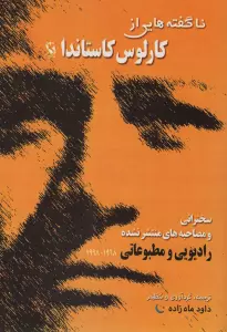 ناگفته هایی از کارلوس کاستاندا (سخنرانی و مصاحبه های منتشر نشده)