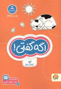 اگه گفتی! :تفاوت ها (کتاب های گردو 5)