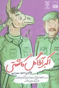 اکبر آقا گل کاشتی
