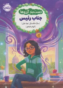 دست بند آرزوها 4 (جناب رئیس)