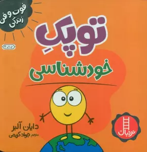 توپک خودشناسی (فوت و فن زندگی)