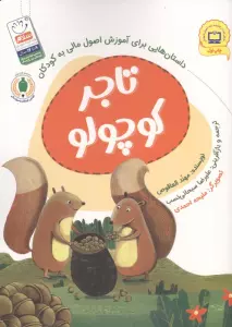 تاجر کوچولو (داستان هایی برای آموزش اصول مالی به کودکان)