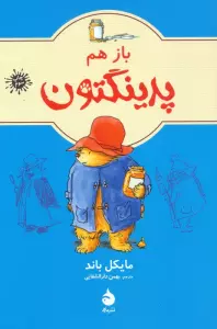 باز هم پدینگتون 2