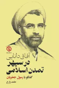 آفاق دانایی در سپهر تمدن اسلامی (گفتگو با رسول جعفریان)