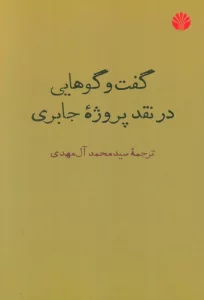 گفت و گوهایی در نقد پروژه جابری