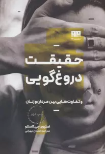 حقیقت دروغ گویی و تفاوت هایی بین مردان و زنان (ذهن زیبا 26)