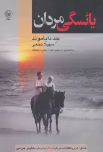 یائسگی مردان (شامل آخرین اطلاعات درباره ویاگرا و درمان جایگزینی هورمون)