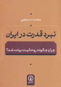 نبرد قدرت در ایران (چرا و چگونه روحانیت برنده شد؟)