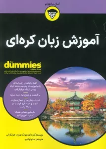 آموزش زبان کره ای (کتاب های دامیز)