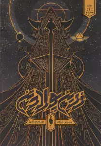 زرین پولادتن 1 (بخش دوم)